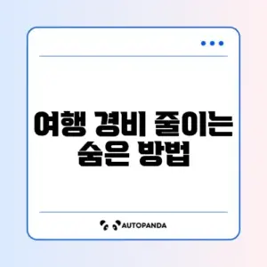 최신 여행 경비 절약 꿀팁 완벽 정리 가이드