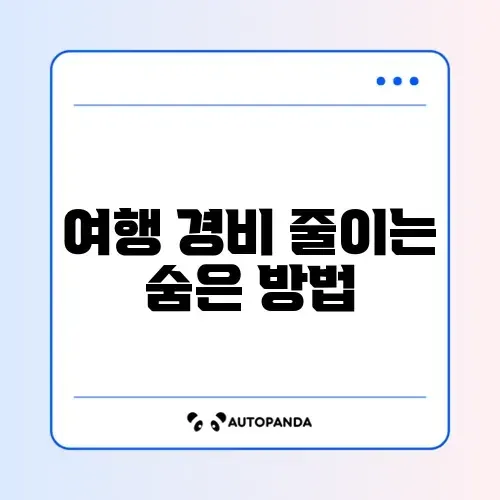 최신 여행 경비 절약 꿀팁 완벽 정리 가이드