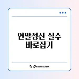 2026년 연말정산 수정신고 완벽 정리 가이드 알아보기