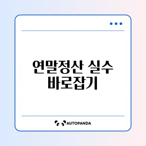 2026년 연말정산 수정신고 완벽 정리 가이드 알아보기