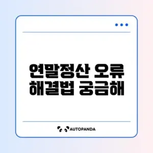 연말정산 수정신고 안됨 문제 해결 완벽 정리 가이드
