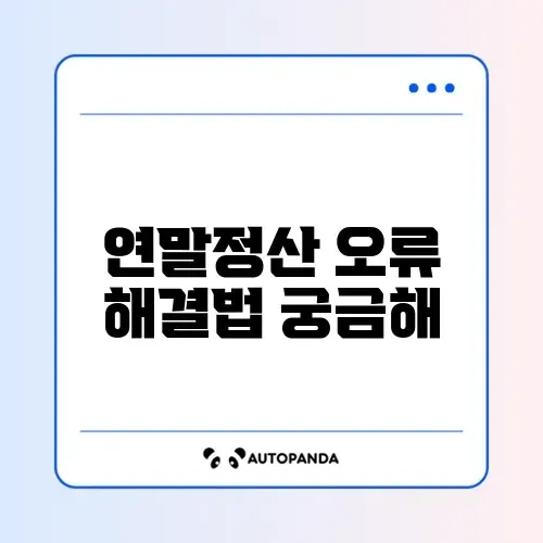 연말정산 수정신고 안됨 문제 해결 완벽 정리 가이드