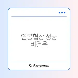 최신 연봉협상 방법 완벽 정리 가이드