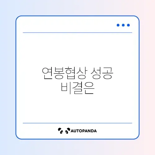 최신 연봉협상 방법 완벽 정리 가이드