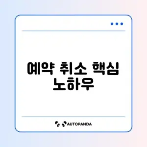 숙소 예약 취소 방법 완벽 정리 가이드 알아보기
