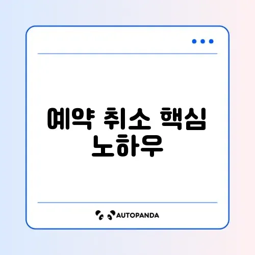 숙소 예약 취소 방법 완벽 정리 가이드 알아보기