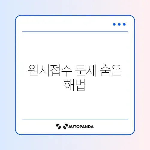 공무원 시험 원서접수 오류 해결 최신 방법 완벽 정리