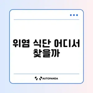 위염 식단 어디서 구할까? 2026 완벽 정리 가이드