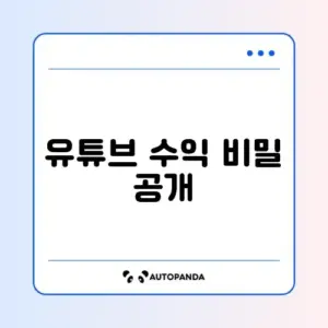 유튜브 수익창출 조건과 방법 단계별 완벽 정리 가이드 알아보기
