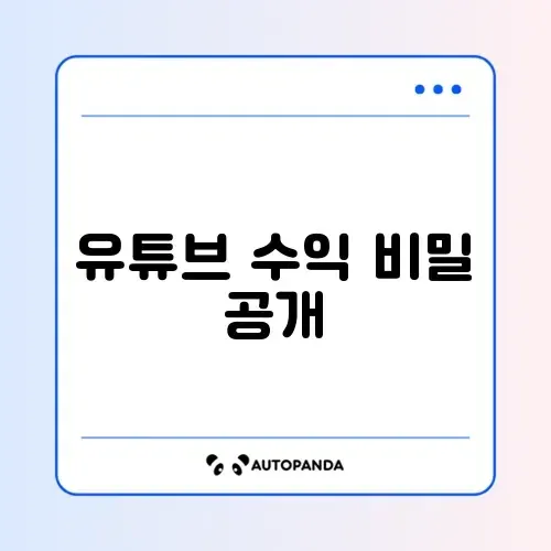 유튜브 수익창출 조건과 방법 단계별 완벽 정리 가이드 알아보기