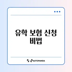 유학 보험 모바일로 간편 온라인 신청 방법 완벽 정리