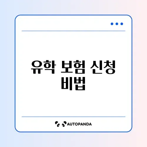 유학 보험 모바일로 간편 온라인 신청 방법 완벽 정리