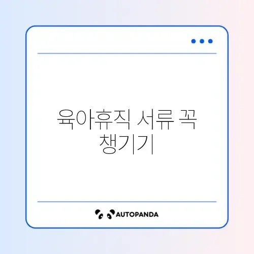 육아휴직 회사 서류 문제 완벽 해결 단계별 가이드 알아보기