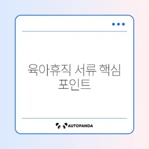 육아휴직 확인서 조건 완벽 정리 가이드 알아보기