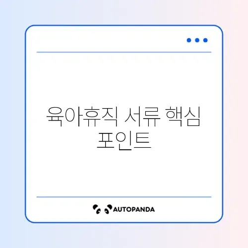 육아휴직 확인서 조건 완벽 정리 가이드 알아보기