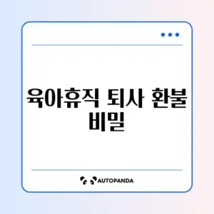 육아휴직 중 퇴사 시 환불 처리 완벽 가이드 알아보기
