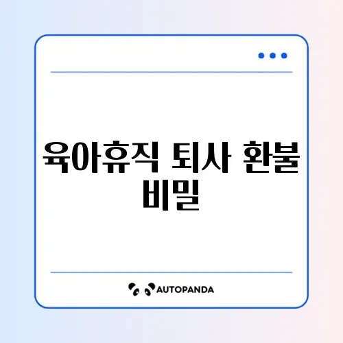 육아휴직 중 퇴사 시 환불 처리 완벽 가이드 알아보기