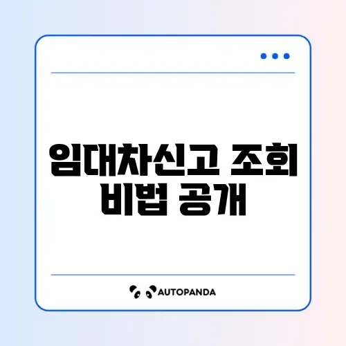 임대차신고제 신고 조회 방법 단계별 완벽 정리 가이드