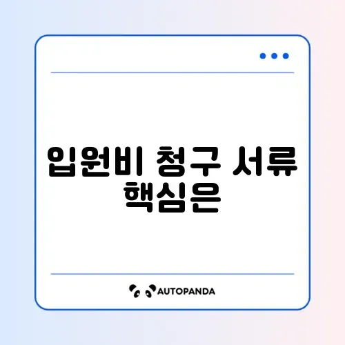 입원비 보험금 청구 필수 서류 완벽 정리 가이드