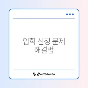 유치원 입학 신청 오류 완벽 해결 가이드 알아보기