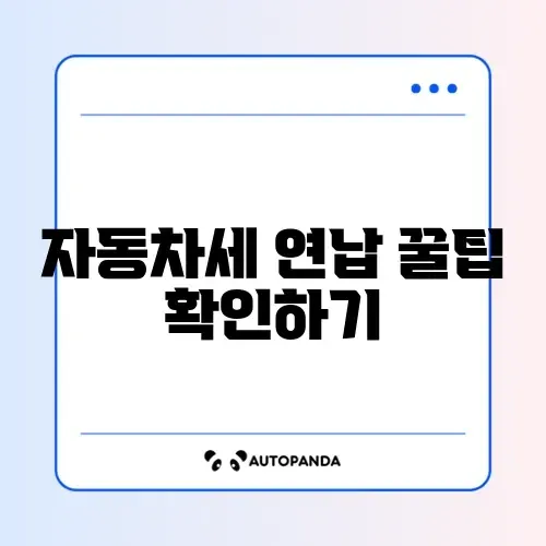 자동차세 연납 신청 변경 최신 방법 완벽 정리