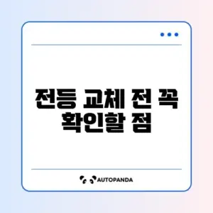 전등 교체 방법과 확인 절차 완벽 가이드 알아보기