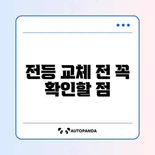 전등 교체 방법과 확인 절차 완벽 가이드 알아보기