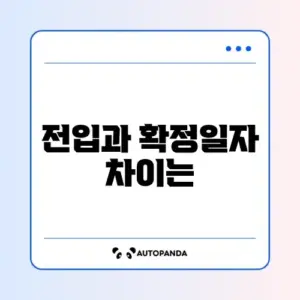 전입신고 확정일자 청구 방법 어디서 하는지 완벽 정리