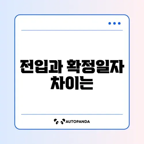 전입신고 확정일자 청구 방법 어디서 하는지 완벽 정리