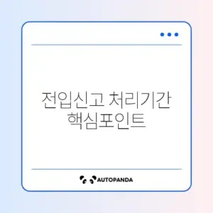 전입신고 처리기간 완벽 정리 및 추천 가이드 알아보기