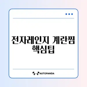 전자레인지 계란찜 주의사항 완벽 정리 가이드