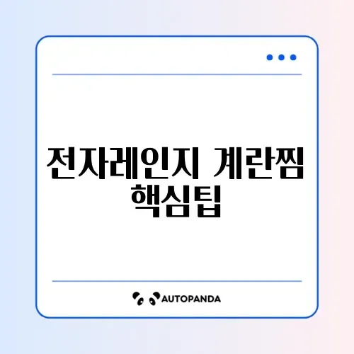전자레인지 계란찜 주의사항 완벽 정리 가이드