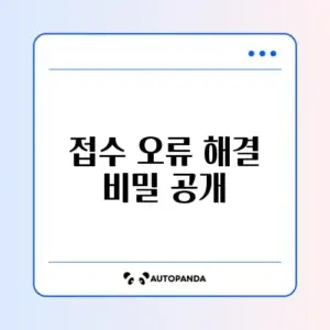 한국사능력검정 접수 오류 해결 완벽 가이드 2026
