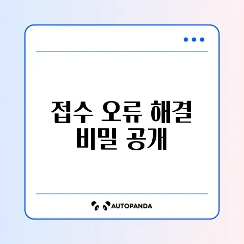 한국사능력검정 접수 오류 해결 완벽 가이드 2026