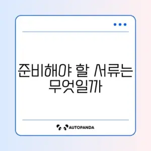 학생비자 신청 필수 서류 완벽 정리 가이드