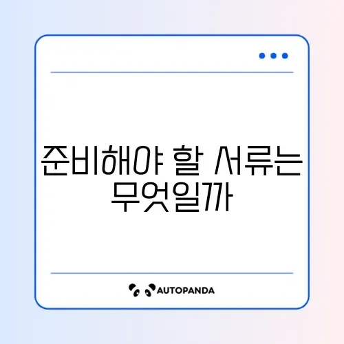 학생비자 신청 필수 서류 완벽 정리 가이드