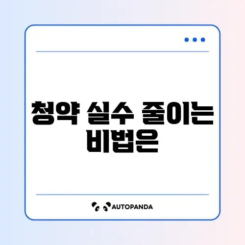 청약 신청 오류와 필요한 서류 완벽 정리 가이드
