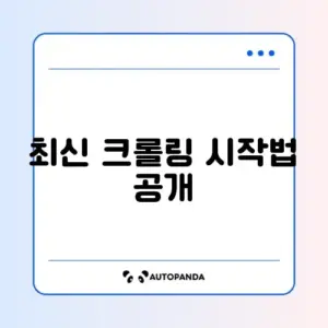 파이썬 크롤링 기초 설정 완벽 가이드 2026 알아보기