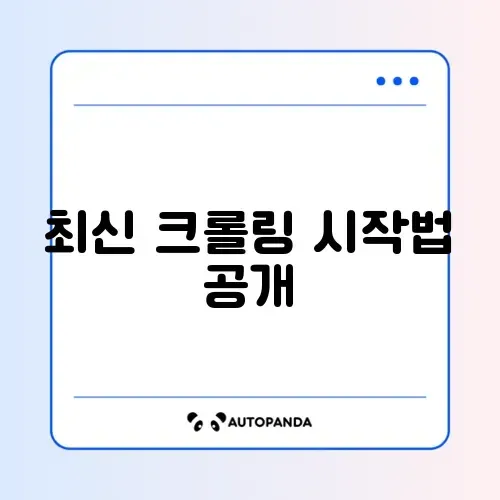 파이썬 크롤링 기초 설정 완벽 가이드 2026 알아보기