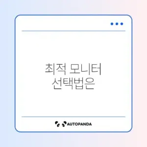 모니터 비교와 비용 완벽 정리 가이드