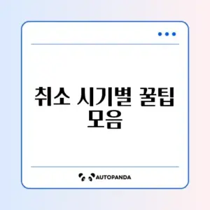 숙소 예약 취소 일정 최신 완벽 정리 가이드