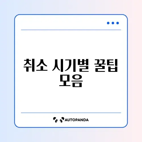 숙소 예약 취소 일정 최신 완벽 정리 가이드