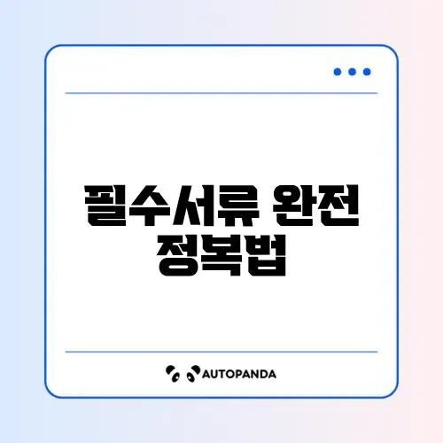 학생비자 서류 준비 완벽 가이드 알아보기