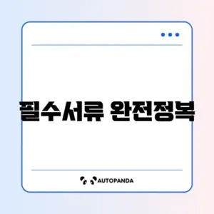 교통사고 합의서 작성에 꼭 필요한 서류 완벽 정리 가이드