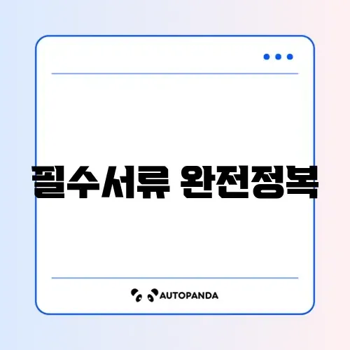 교통사고 합의서 작성에 꼭 필요한 서류 완벽 정리 가이드
