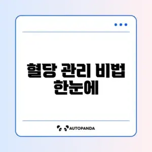 혈당 스파이크 줄이는 법 비교 체크리스트 완벽 정리 알아보기