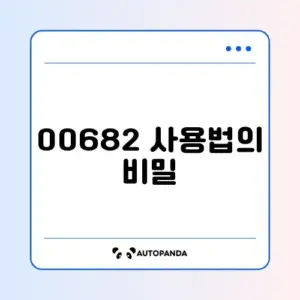 국제전화 00682 완벽 정리 가이드 알아보기