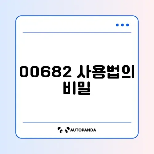 국제전화 00682 완벽 정리 가이드 알아보기