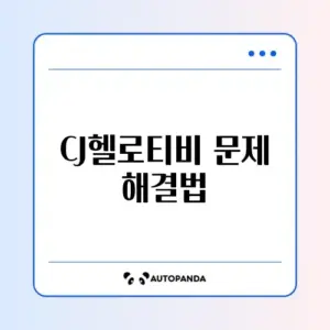 CJ헬로티비 고객센터 이용 방법 완벽 가이드