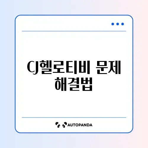 CJ헬로티비 고객센터 이용 방법 완벽 가이드